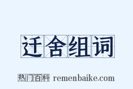 迁舍组词是什么意思的图片